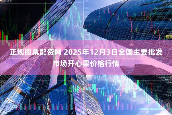 正规股票配资网 2025年12月3日全国主要批发市场开心果价格行情